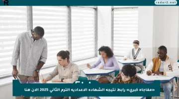 «مفاجأة كبرى» رابط نتيجة الشهادة الإعدادية الترم الثانى 2025 الآن هنا